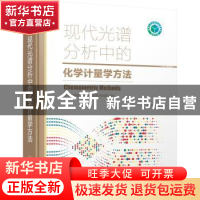 正版 现代光谱分析中的化学计量学方法 李艳 化学工业出版社 9787