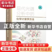 正版 现代光谱分析中的化学计量学方法 李艳 化学工业出版社 9787