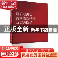 正版 尾矿坝溃决泥沙流动特性及灾害防护 敬小非,陈宇龙,巫尚蔚,