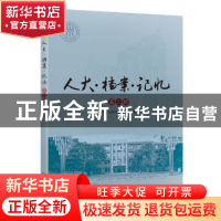 正版 人大·档案·记忆 第二辑 中国人民大学档案馆 中国人民大学