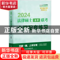 正版 法律硕士(法学)联考大纲配套练习 全国法律专业学位研究