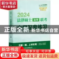 正版 法律硕士(法学)联考大纲配套练习 全国法律专业学位研究