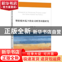 正版 增值税环境下的公司财务问题研究 苏宏通 上海财经大学出版