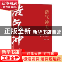 正版 浩气冲天:致敬“双百人物”林祥谦暨“二七”诸烈士 林秋美