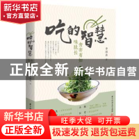 正版 吃的智慧(食亦有知味犹长) 李继强 华中科技大学出版社 9787