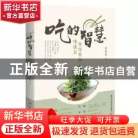 正版 吃的智慧(食亦有知味犹长) 李继强 华中科技大学出版社 9787