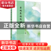 正版 吉他琴的呜咽/小小说美文馆丛书 马国兴,吕双喜 郑州大学出