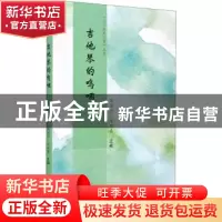 正版 吉他琴的呜咽/小小说美文馆丛书 马国兴,吕双喜 郑州大学出