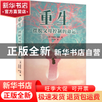 正版 重生:摆脱父母控制的命运 [美]埃里克·伯恩 开明出版社 97
