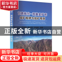 正版 甘肃岗岔-克莫金矿床成矿规律与找矿预测 申俊峰 等 冶金工