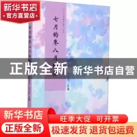 正版 七月的枣八月的梨/小小说美文馆丛书 马国兴,吕双喜 郑州大