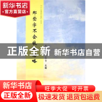 正版 那些字不会被风忽略/小小说美文馆丛书 马国兴,吕双喜 郑州