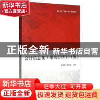 正版 会计信息化(用友U8V10.1版) 何克理 上海财经大学出版社 9