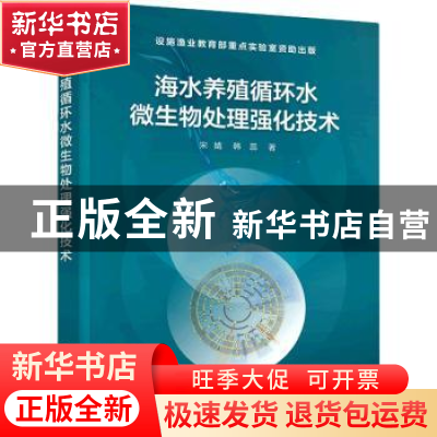 正版 海水养殖循环水微生物处理强化技术 宋婧,韩蕊 化学工业出版