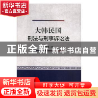 正版 大韩民国刑法与刑事诉讼法 葛晓娟 中国人民公安大学出版社