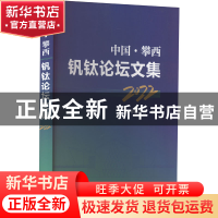 正版 中国·攀西钒钛论坛文集(2022年) 本书编委会 冶金工业出