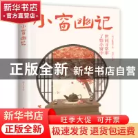 正版 小窗幽记 陈继儒(明) 北方文艺出版社 9787531756965 书
