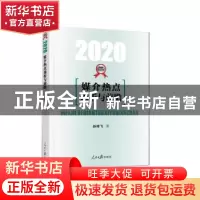 正版 媒介热点透析与前瞻·2020 孙祥飞 人民日报出版社 978751156