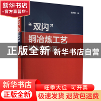 正版 双闪铜冶炼工艺热力学仿真 李明周 冶金工业出版社 97875024