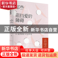 正版 那些阻挡爱的障碍 沈万九 安徽文艺出版社 9787539671598 书
