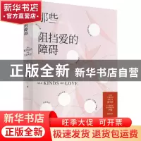 正版 那些阻挡爱的障碍 沈万九 安徽文艺出版社 9787539671598 书