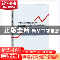 正版 中国经济短期波动对长期增长趋势的影响机制研究 邢炜 中国