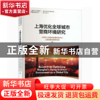 正版 上海优化全球城市营商环境研究 上海市人民政府发展研究中心