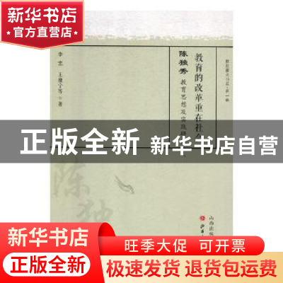 正版 教育的改革重在社会:陈独秀教育思想及实践研究 李忠,王康