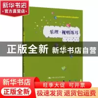 正版 乐理·视唱练耳 罗华 姜佳 中国人民大学出版社 978730026691