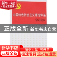 正版 中国特色社会主义理论体系学习读本 崔常发 人民日报出版社