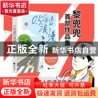 正版 0.5倍速的浪漫 黎兜兜,风炫文化 出品 江苏凤凰文艺出版社