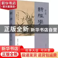 正版 新经学(第7辑) 编者:邓秉元|责编:张钰翰 上海人民出版社 97