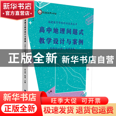 正版 高中地理问题式教学设计与案例(选择性必修2 区域发展) 曾呈