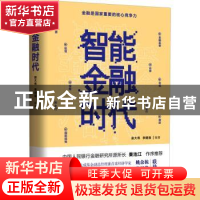 正版 智能金融时代 赵大伟,李建强 人民日报出版社 9787511568304