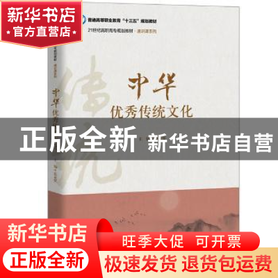 正版 中华优秀传统文化 范业赞 中国人民大学出版社 978730027378