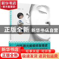 正版 点阵激光瘢痕修复重建临床思维与病例图谱 吕开阳 中国科学