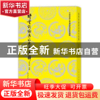 正版 郭曾炘论清诗绝句笺释 谢海林 笺释 人民文学出版社 9787020