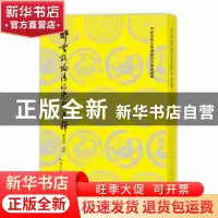 正版 郭曾炘论清诗绝句笺释 谢海林 笺释 人民文学出版社 9787020