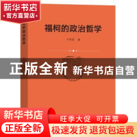 正版 福柯的政治哲学 于奇智 商务印书馆有限公司 9787100215459