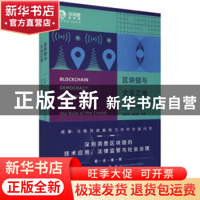 正版 区块链与大众之治/独角兽区块链 (美)威廉·马格努森 上海人