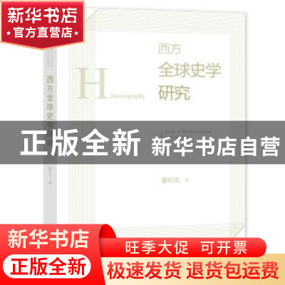 正版 西方全球史学研究 董欣洁 社会科学文献出版社 97875228088