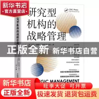 正版 研究型机构的战略管理 [美]威廉·巴列塔 中国科学技术出版社