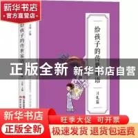 正版 给孩子的传世家语-习礼篇 吴烁主编 现代出版社 97875143993