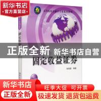 正版 固定收益证券 张雪莹 著 清华大学出版社 9787302341758 书