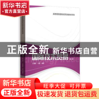 正版 国际技术贸易 编者:汪建新//刘晶|责编:李月 格致出版社 978