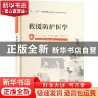 正版 救援防护医学 侯世科,樊毫军,郑静晨 华中科技大学出版社 9