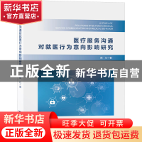 正版 医疗服务沟通对就医行为意向影响研究 陈凡 浙江大学出版社