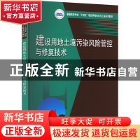 正版 建设用地土壤污染风险管控与修复技术 徐智敏,刘承帅,尧一