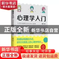 正版 心理学入门:36堂妙趣横生的实用心理课 乐律 华夏出版社 978