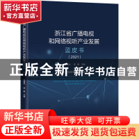 正版 浙江省广播电视和网络视听产业发展蓝皮书:2021:2021 袁靖